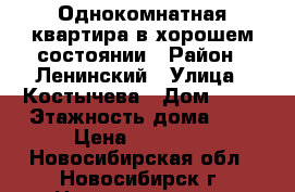 Однокомнатная квартира в хорошем состоянии › Район ­ Ленинский › Улица ­ Костычева › Дом ­ 14 › Этажность дома ­ 5 › Цена ­ 11 500 - Новосибирская обл., Новосибирск г. Недвижимость » Квартиры аренда   